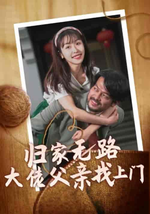 归家无路大佬父亲找上门 归家无路大佬父亲找上门