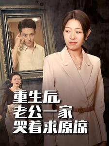 重生后，老公一家哭着求原谅（34集全）姜懿秦 - 海之城短剧