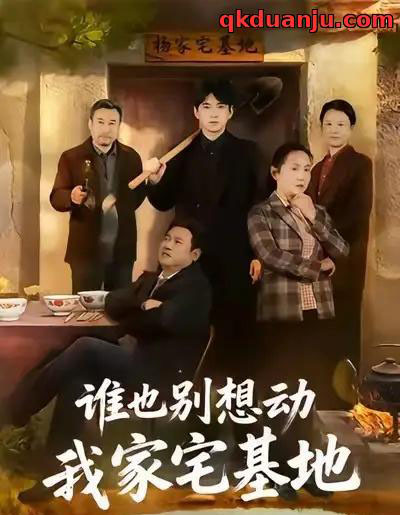 谁也别想动我家宅基地（57集全）赵刚＆贾凯文-海之城短剧项目