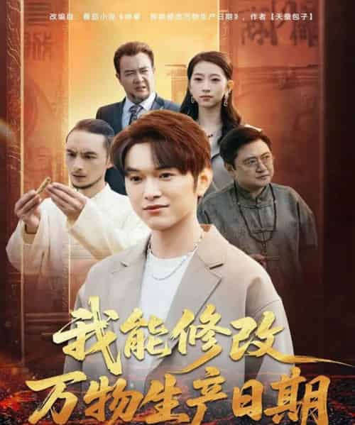 我能修改万物生产日期（80集全）莫亚＆胥宁轲-海之城短剧项目