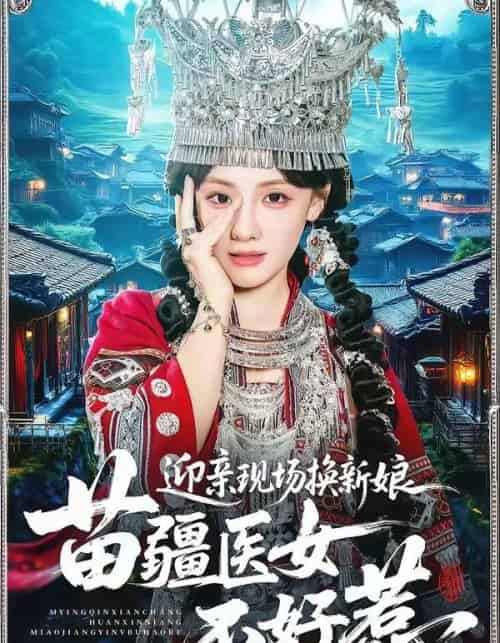 迎亲现场换新娘苗疆医女不好惹（74集全）泊尧＆顾佳菡-海之城短剧项目