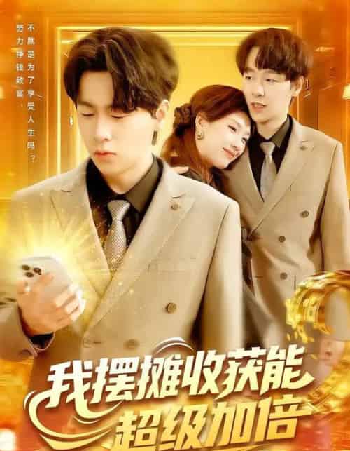 我摆摊收获能超级加倍 我摆摊收获能超级加倍