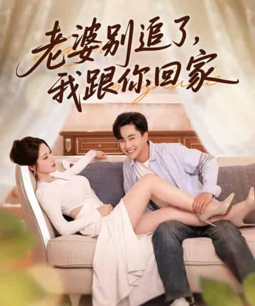 老婆别追了我跟你回家 老婆别追了我跟你回家