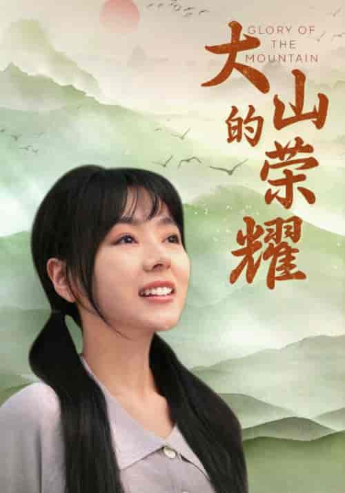 大山的荣耀（71集） - 海之城短剧