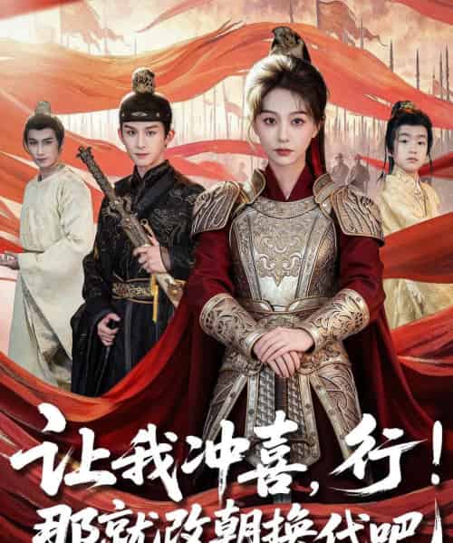 让我冲喜，行！那就改朝换代吧＆王妃她一拳爆头（81集全）漆培鑫＆吴伊纯-海之城短剧项目