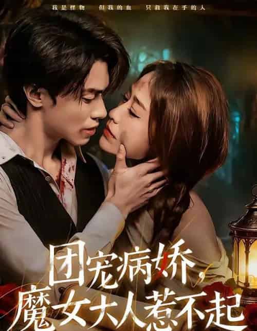 团宠病娇，魔女大人惹不起（80集全）郑凯义＆武鸿蕊-海之城短剧项目