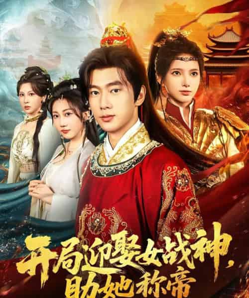 开局迎娶女战神助她称帝（80集） - 海之城短剧