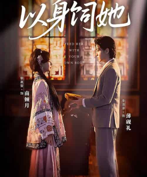 以身饲她（68集全）李沛洋＆黎晟萱-海之城短剧项目