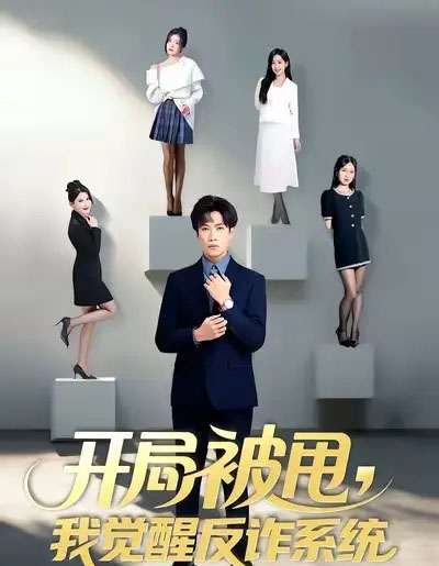 开局被甩，我觉醒反诈系统（80集全）陶星羽＆柒玥＆李峥-海之城短剧项目