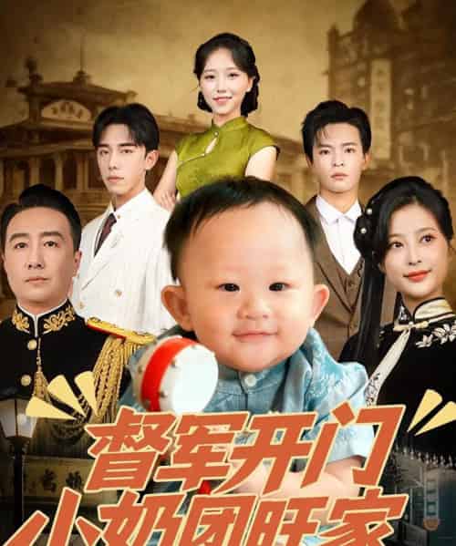 督军开门小奶团旺家（60集）刘妙＆张杨-海之城短剧项目