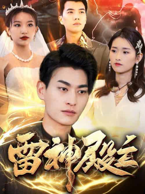 雷神殿主（95集全）魏琳儒＆邹子欣 - 海之城短剧