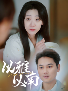 以雅以南（35集） - 海之城短剧