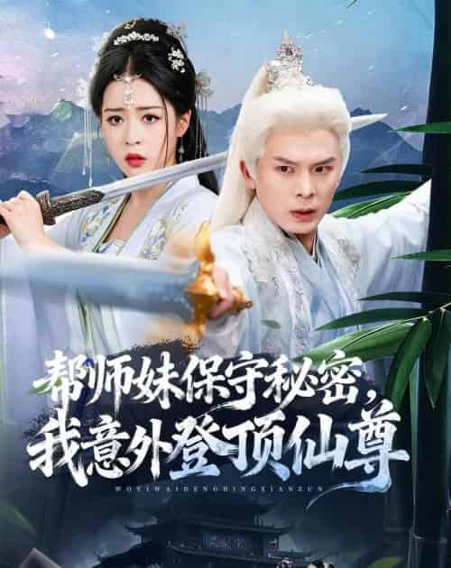 帮师妹保守秘密，我意外登顶仙尊（74集全）翟炯＆顾子衿＆张贻杰-海之城短剧项目
