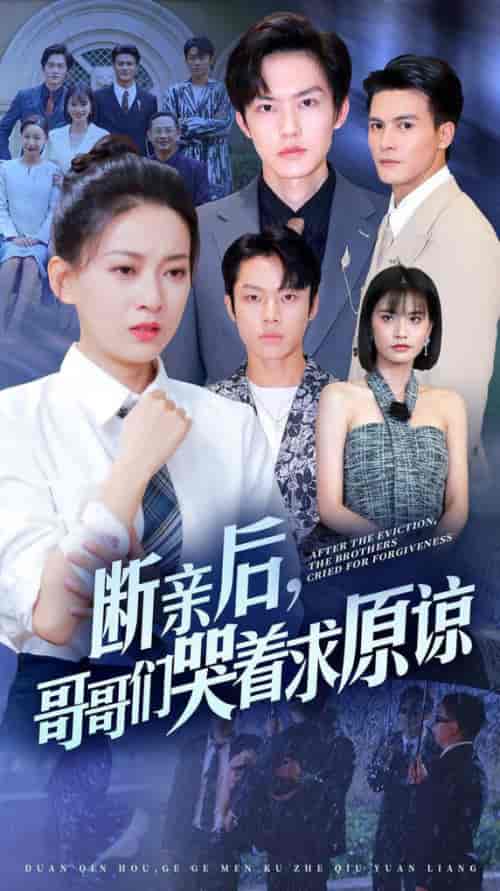 断亲后，哥哥们哭着求原谅（72集） - 海之城短剧