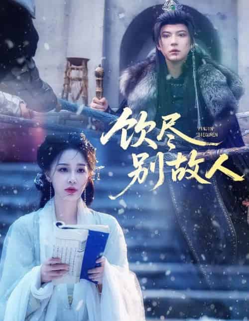 饮尽别故人（74集全）梁婧娴＆徐鹤尼 - 海之城短剧