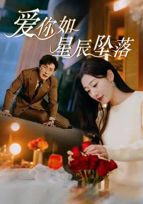 爱你如星辰坠落（42集全）叶庭＆刘亚倩 - 海之城短剧