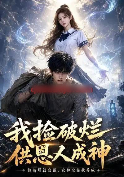 我捡破烂供恩人成神（59集全）AI短剧-海之城短剧项目