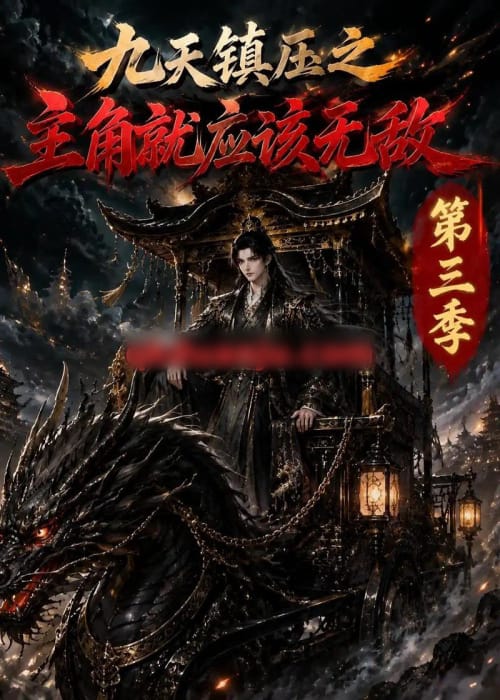 九天镇压之主角就应该无敌第三季（129集全）AI短剧-海之城短剧项目