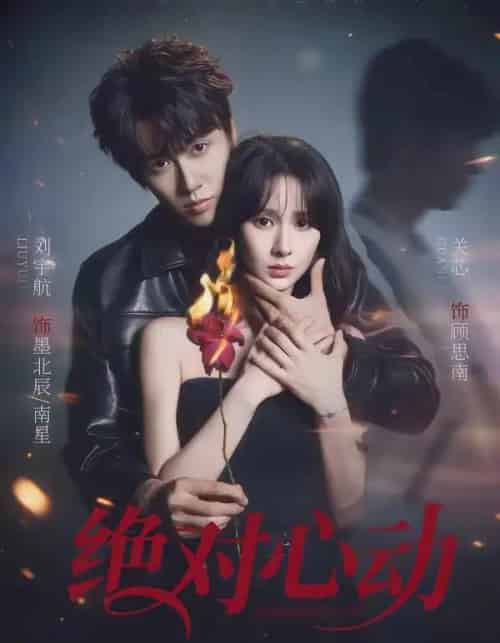 绝对心动（66集全）刘宇航＆关芯-海之城短剧项目