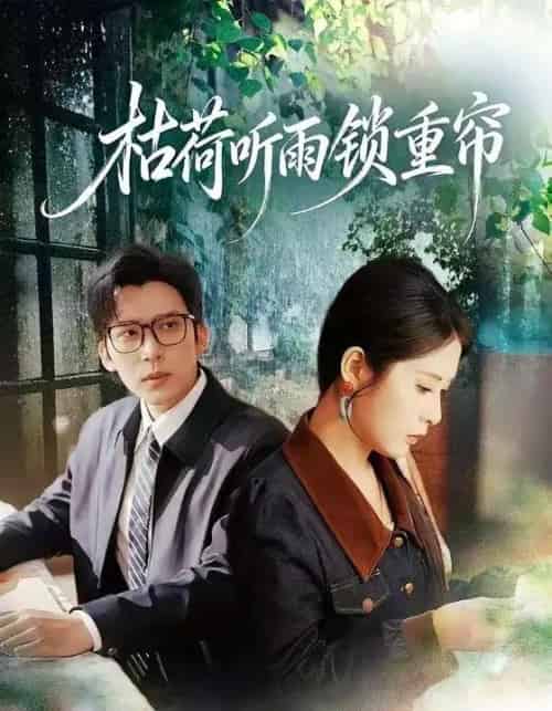 枯荷听雨锁重帘（72集全）冯思源＆陈酉昔-海之城短剧项目