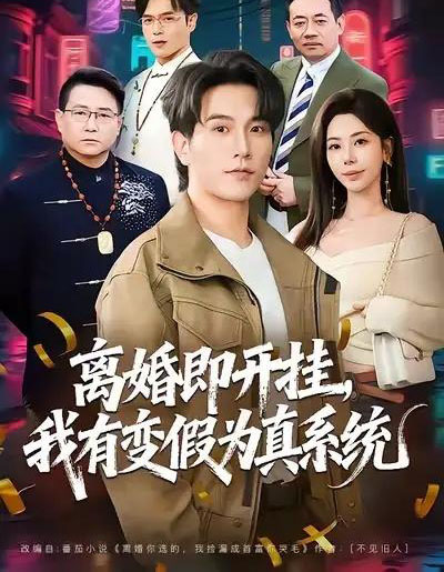 离婚即开挂，我有变假为真系统（70集全）秦萍＆李凤岩-海之城短剧项目