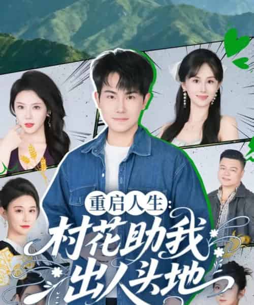 重启人生：村花助我出人头地（70集全）刘雨杉-海之城短剧项目