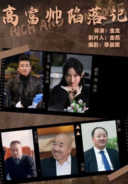 高富帅陷落记（50集全）左小斌＆林沫沫 - 海之城短剧