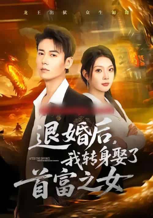 退婚后，我转身娶了首富之女（78集全）罗鹏＆黄婷婷-海之城短剧项目