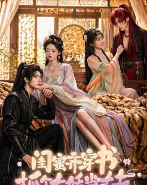 闺蜜齐穿书，抓个大妖当丈夫（69集全）AI-海之城短剧项目
