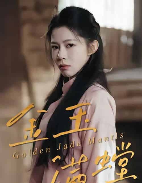 金玉满螳（35集全）孙哲＆冯磊-海之城短剧项目