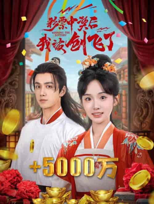 中奖五千万后我在古代躺赢了（58集全）陈政阳＆贾翼萱 - 海之城短剧