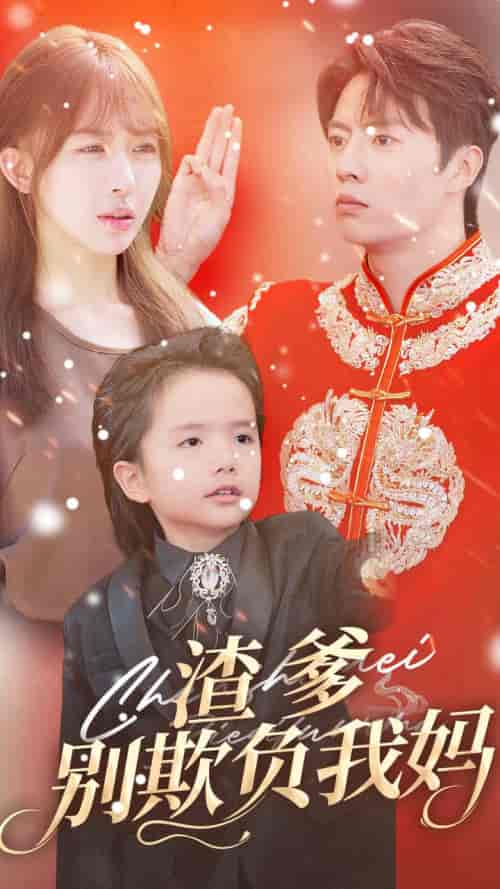 渣爹别欺负我妈（31集全）房蕾 - 海之城短剧