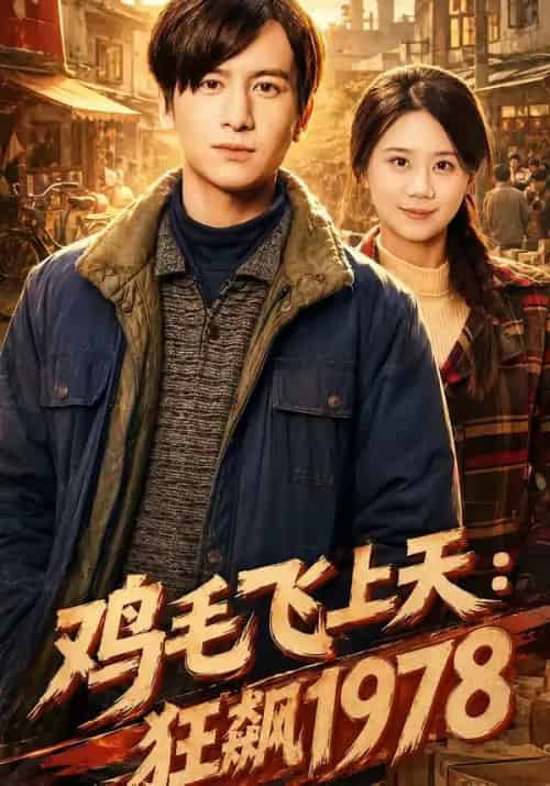 鸡毛飞上天：狂飙1978（62集全）陆思羽＆张垫-海之城短剧项目