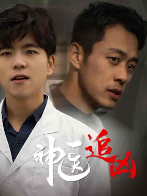 神医追凶（80集全） - 海之城短剧