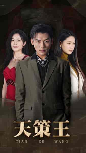 新版:天策王 新版:天策王