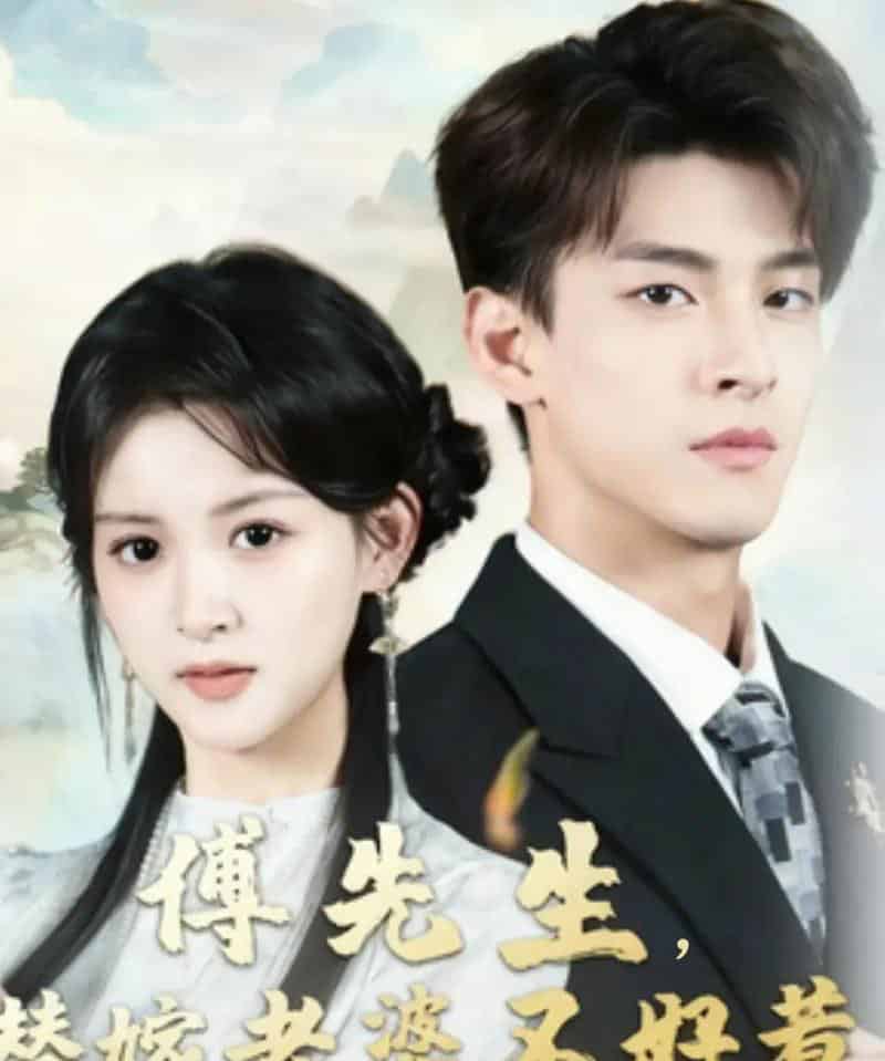 傅先生替嫁老婆不好惹（76集全）黄佳怡＆范瑞恒-海之城短剧项目