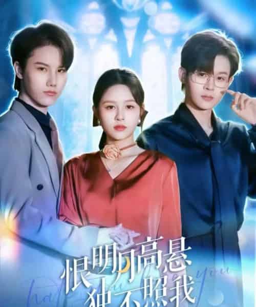 恨明月高悬独不照我＆错位月光（82集全）廖家昊＆王羽墨-海之城短剧项目