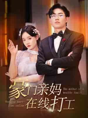 豪门亲妈在线打工 84集 - 海之城短剧