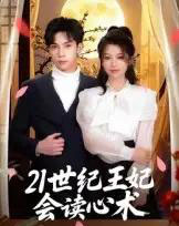 21世纪王妃会读心术（53集）马法洋-海之城短剧项目