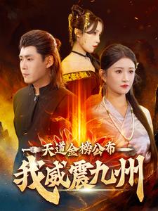 天道金榜公布我威震九州（87集全） - 海之城短剧