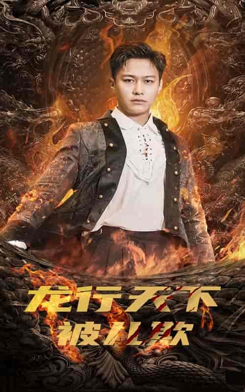 龙行天下被儿欺＆祖龙（85集） - 海之城短剧