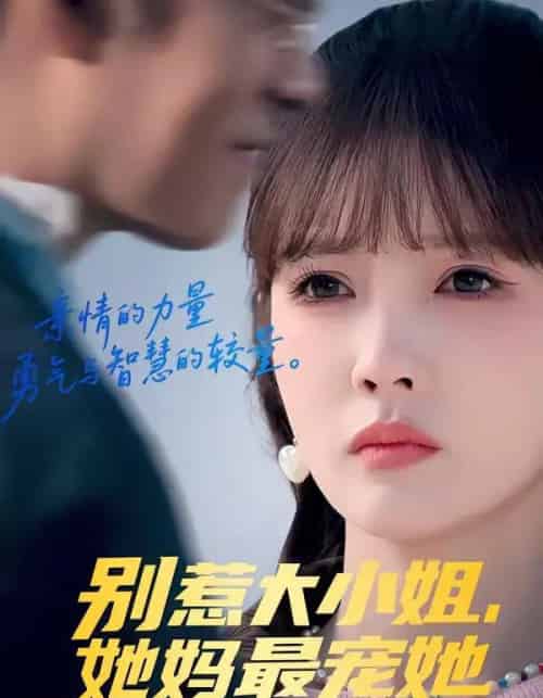 别惹大小姐，她妈最宠她（60集全）赵美旋＆于清斌-海之城短剧项目