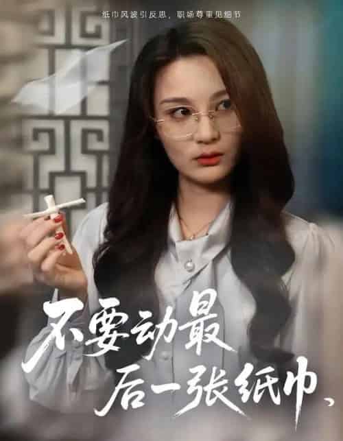 不要动最后一张纸巾（25集全）陈耀宁＆刘坤-海之城短剧项目