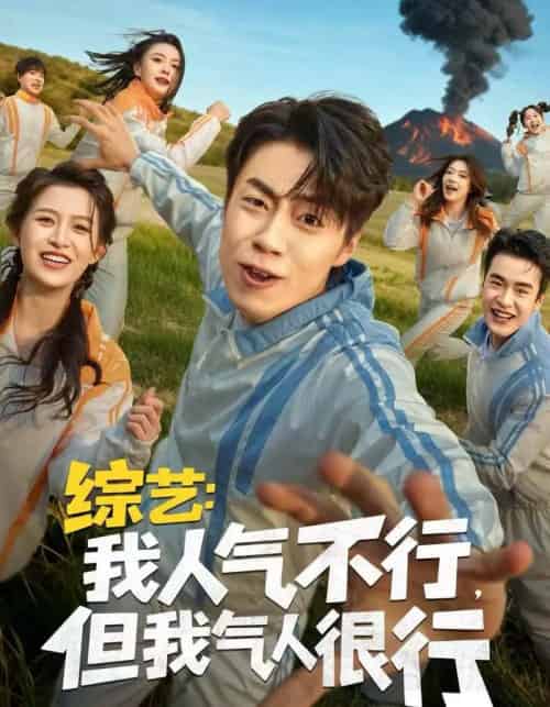 综艺：我人气不行，但我气人很行（80集全）皮德胜＆杨晰茹-海之城短剧项目