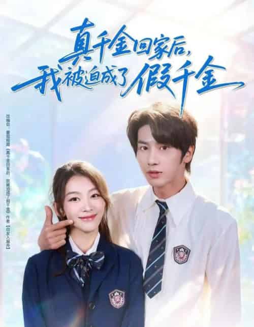真千金回家后，我被迫成了假千金（60集全）王宜洋＆王馨悦-海之城短剧项目