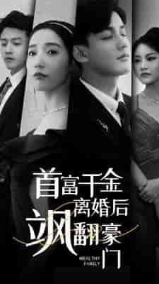 首富千金离婚后飒翻豪门 首富千金离婚后飒翻豪门