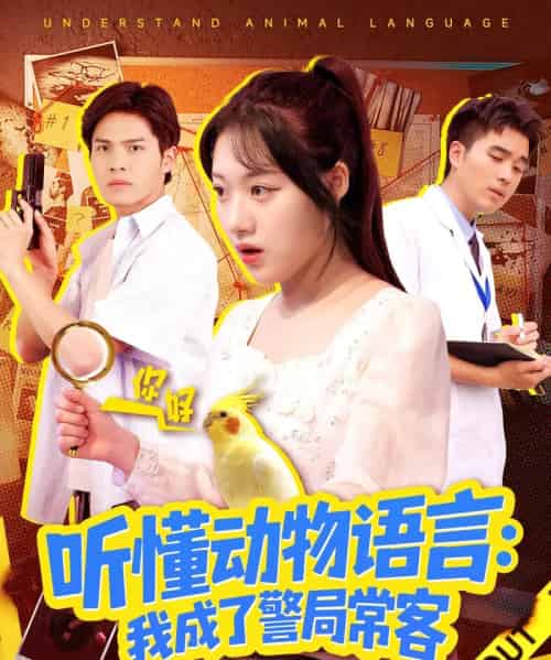 听懂动物语言我成了警局常客＆叮听懂动物语言全市警车出动（101集全）金玧月＆顾有利-海之城短剧项目