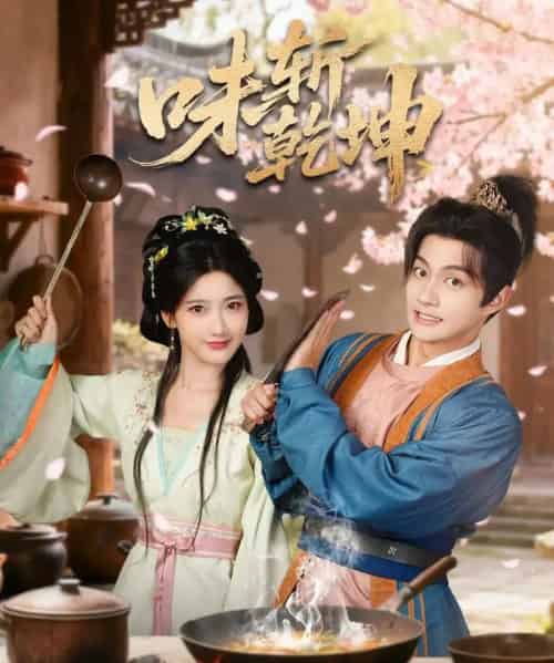 味斩乾坤（70集全）宗妍初＆赵子麒-海之城短剧项目