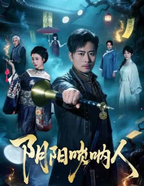 阴阳唢呐人（54集全）杨凌＆苏语桐-海之城短剧项目