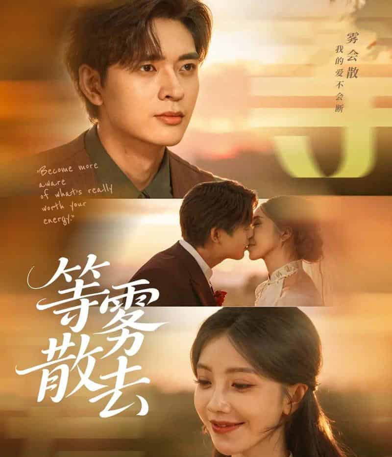 雾散情归处＆等雾散去（75集全）何子杰＆瑞子-海之城短剧项目